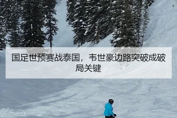 国足世预赛战泰国，韦世豪边路突破成破局关键